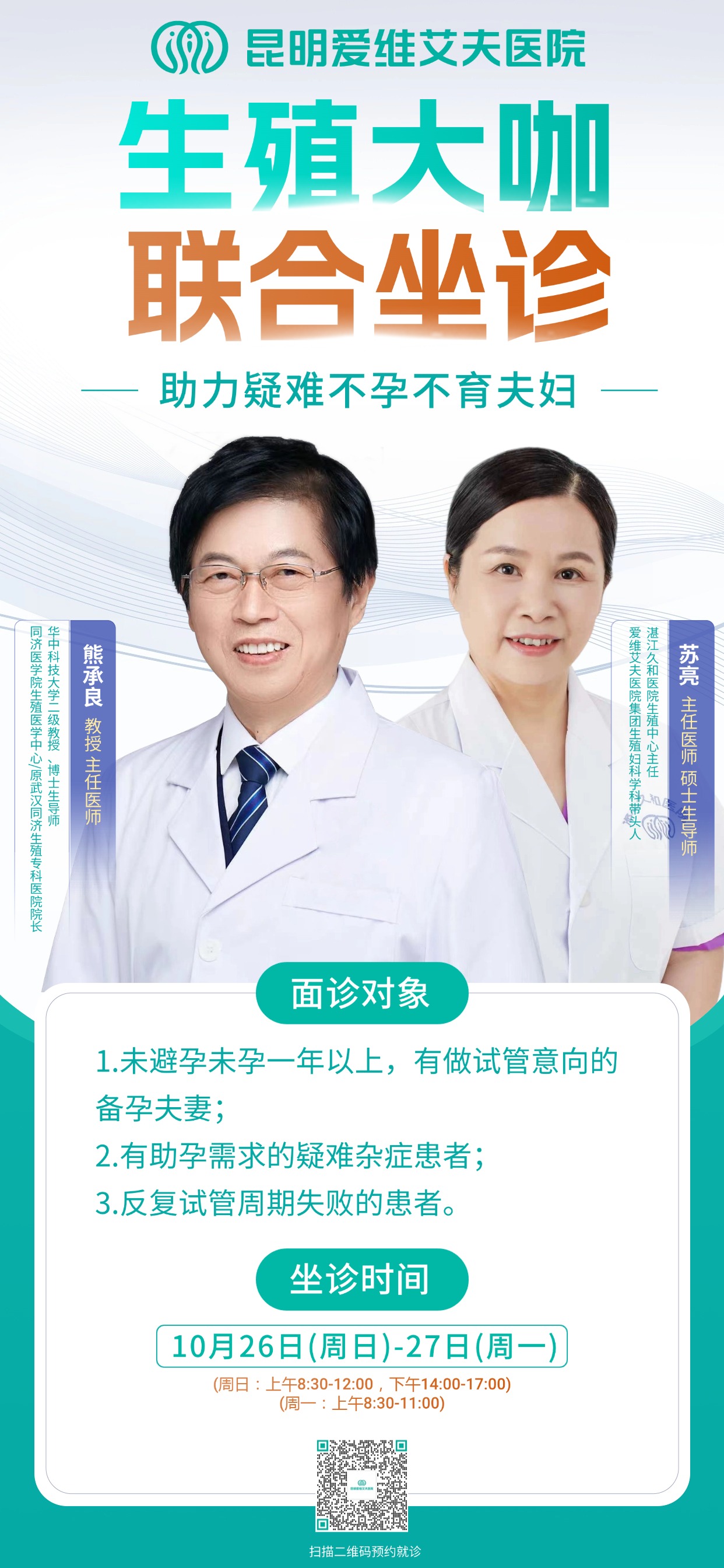 【大咖驾到】10月26-27日,一号难求的生殖专家莅临,强力助孕,名额告急!