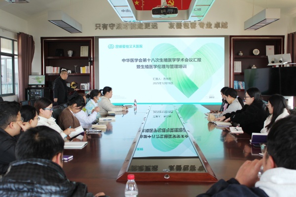 坚守伦理准则底线,守护医疗质量安全 | 我院开展辅助生殖技术伦理专题培训