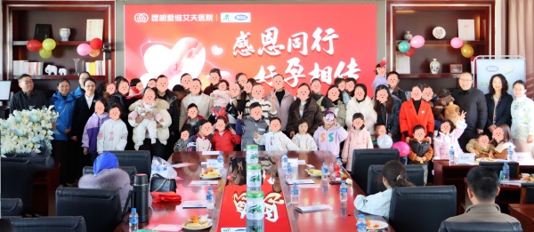 感恩同行,好孕相传 | 昆明爱维艾夫医院老朋友感恩答谢会圆满收官
